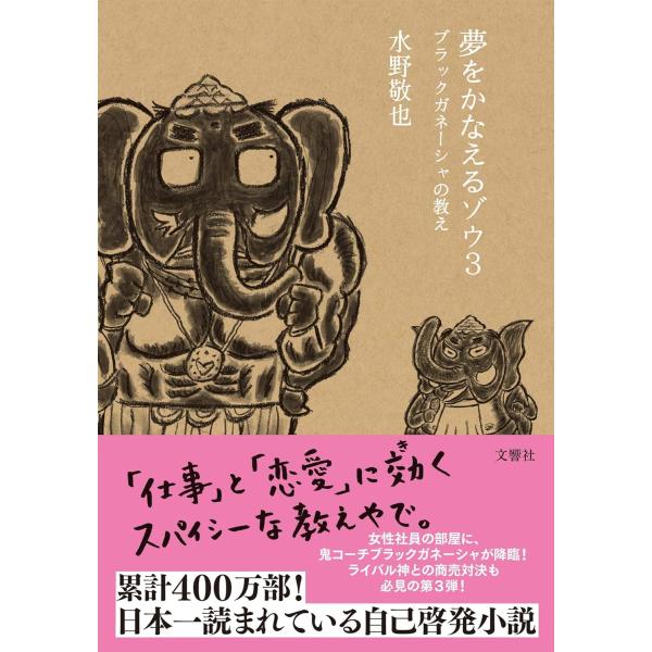 夢をかなえるゾウ　３巻　(文庫)