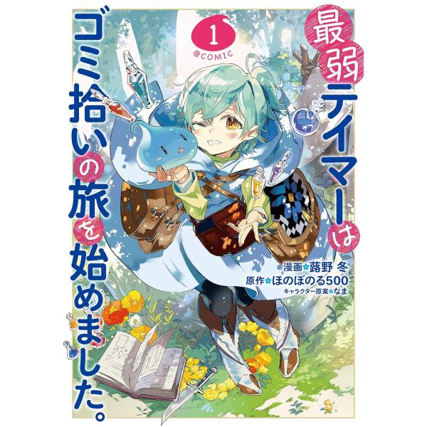 １〜６巻セット　最弱テイマーはゴミ拾いの旅を始めました。　(コミック)【TVアニメ化記念書店限定特典...