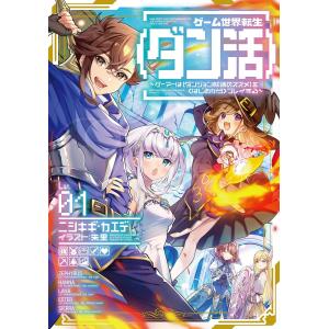 ゲーム世界転生〈ダン活〉 13巻セット 1〜13巻セット ゲーム世界転生 〈ダン活〉 ゲーマーは 〈ダンジョン