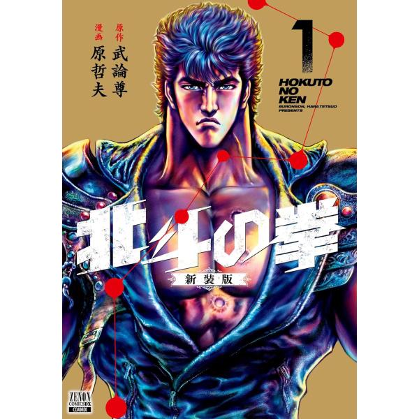 １〜１８巻セット　北斗の拳　新装版　(コミック)