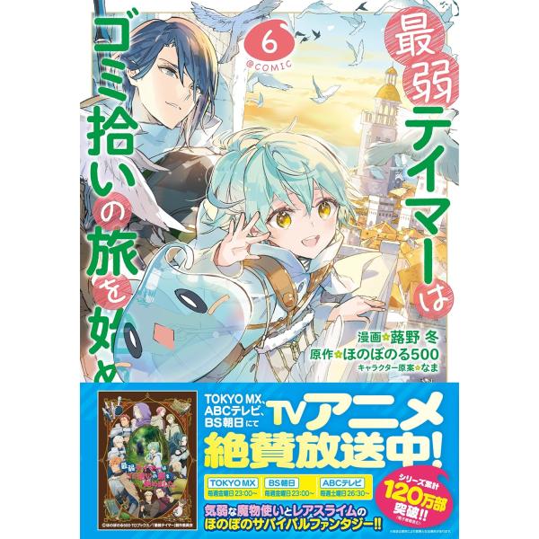 最弱テイマーはゴミ拾いの旅を始めました。　６巻　(コミック)