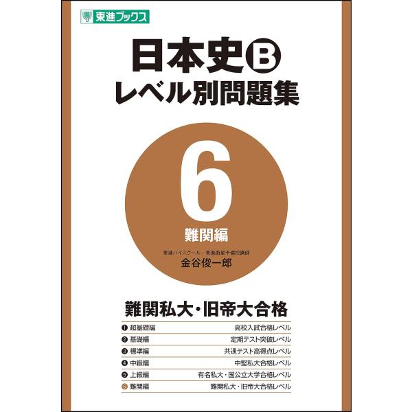 日本史B　レベル別問題集　6　難関編