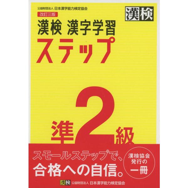 漢検準２級漢字学習ステップ