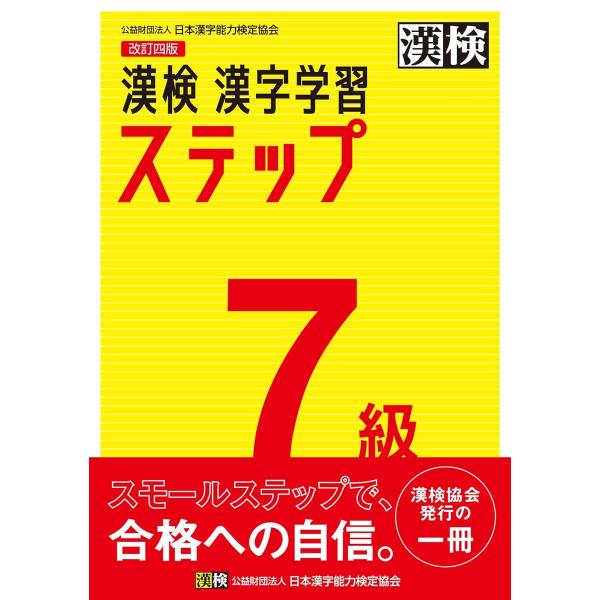 漢検７級漢字学習ステップ