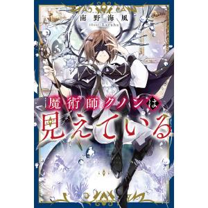 1〜7巻セット 魔術師クノンは見えている (小説) - 最安値・価格比較