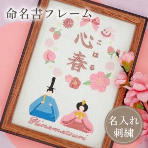 名入れ 命名書 ひなまつり ひな祭り 刺繍 ひな人形 雛人形 桃の節句 コンパクト フレーム 節句 名前旗 名前札 命名 初節句 七五三 お食い初め お宮参