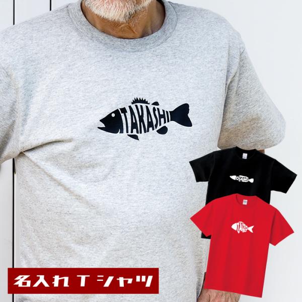 フィッシング Tシャツ 名前入り 敬老の日 名入れ プレゼント