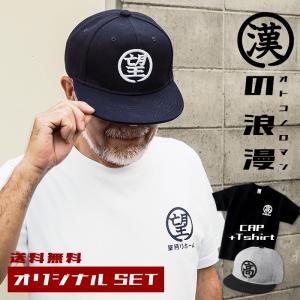 漢の浪漫 名入れ キャップ 帽子 Tシャツ SET 敬老の日 プレゼント｜104-tenfour