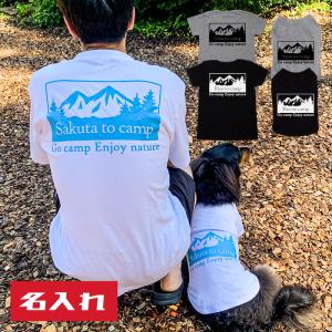 キャンプ ペアTシャツ 小型犬S-XLサイズペアルック ペットとお揃い Tシャツ 犬 服 名前入り 名入れ 送料無料｜104-tenfour