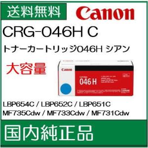 ((キヤノン メーカー純正品))   トナーカートリッジ046H   シアン　 CRG-046H ((代引き：不可))  /J191/J82(862)｜まじめなトナーショップ