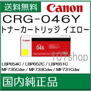 ((キヤノン メーカー純正品))   トナーカートリッジ046  イエロー　 CRG-046  ((...