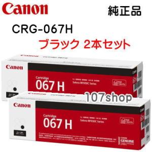 ((2本セット)) ((大容量)) ((キヤノン メーカー純正品)) トナーカートリッジ067H ブラック CRG-067HBLK Canon｜107shop