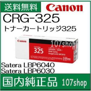 ((Canon メーカー純正品))  トナーカートリッジ325  キヤノン  CRG-325  ( 3484B003)  /J19/J191(141)｜まじめなトナーショップ