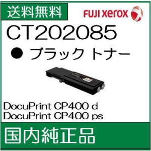 ((法人様限定))   ((ゼロックス メーカー純正品))　 CT202085 ブラック  XEROX  トナー   ((代引き：不可)) /J191｜107shop