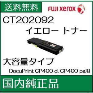 ((法人様限定))   ((ゼロックス メーカー純正品))　 CT202092 イエロー  XEROX  トナー   ((代引き：不可)) /J191｜107shop