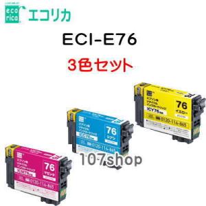 ((エコリカ)) ((3色セット)) リサイクルインク ECI-E76 シアン・マゼンタ・イエロー ...
