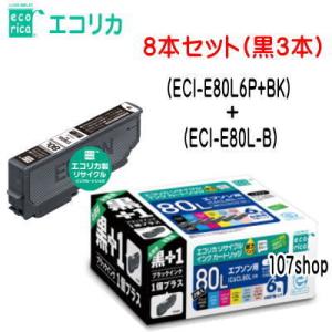 ((8本セット(黒3本))) ((エコリカ)) IC6CL80L+ICBK80Lx2 互換リサイクルインクカートリッジ (ECI-E80L6P+BK)+(ECI-E80L-B) Ecorica