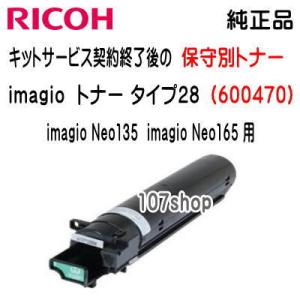 ((リコー メーカー純正品)) imagio (イマジオ) トナー タイプ28 (キットサービス契約終了後の保守別トナー) (600470) (imagio Neo135  imagio Neo165 用)｜107shop