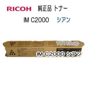 ((一次流通商品)) ((リコー　メーカー純正品))　RICOH トナーキット シアン  IM C2000　(600439)　｜107shop