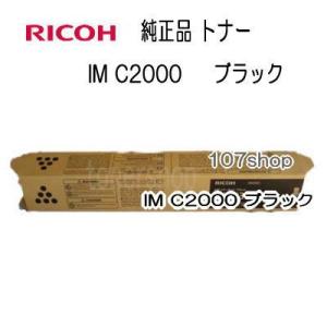 ((一次流通商品)) ((リコー　メーカー純正品))　RICOH トナーキット ブラック IM C2000　(600436)　｜まじめなトナーショップ