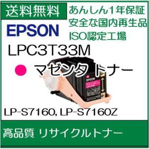((さらに 高品質))  　LPC3T33M マゼンタ  リサイクルトナー  エプソン　　/R5｜107shop
