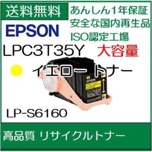 ((さらに 高品質))  　LPC3T35Y イエロー  リサイクルトナー  エプソン　　/R5｜107shop