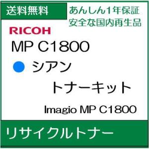 MP C1800 (MPC1800) 　シアン  imagio   リサイクルトナー　　/R813｜107shop