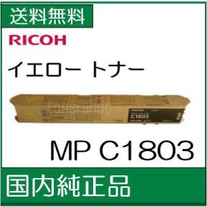 RICOH MP トナーキット イエロー  C1803