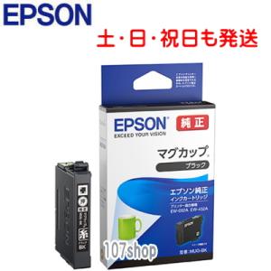 【ネコポス/365日発送/最短翌日お届け】(EPSON メーカー純正品)  エプソン インク マグカップ ブラック MUG-BK (ご注文後のキャンセル等はできません)