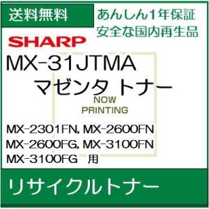 MX-31JTMA   マゼンタ 　リサイクルトナー  (Sharp/シャープ 用)  /R813｜107shop