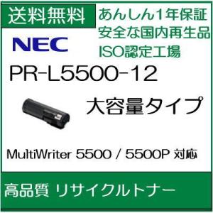 PR-L5500-12　リサイクルトナー  NEC　  /R5｜107shop