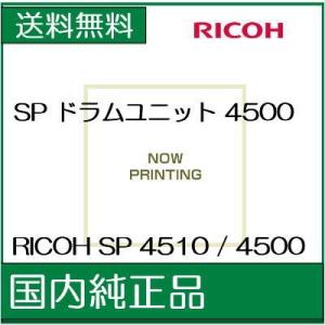 ((法人様限定 :郵送先住所へ法人名又は屋号をご記載ください))  ((RICOH メーカー純正品)) リコー  RICOH SP ドラムユニット 4500 (SP4500DR)  (512560)