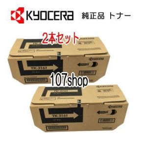 京セラ TK-3161 トナー 2本セット 純正 :2203110084010:etoner-plaza 京セラ TK-3161 トナー 2本セット 純正 :2203110084010:etoner-plaza