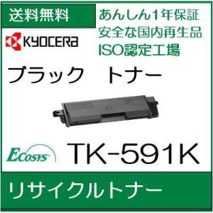 京セラ  TK-591K  ブラック リサイクルトナー (KYOCERA　ECOSYS 用)  /R5｜107shop
