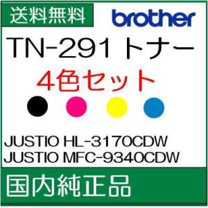 ((法人様限定))   ((ブラザー メーカー純正品)) ((4色セット))   TN-291  ブラック・シアン・マゼンタ・イエロー　BROTHER　((代引き：不可)) /J191