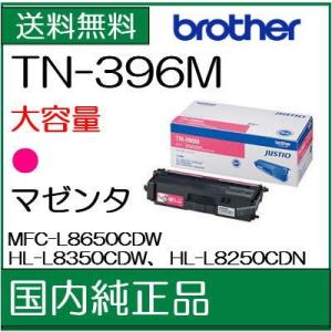 ((:郵送先住所へ法人名又は屋号をご記載ください)) ((ブラザー メーカー純正品)) TN-396M マゼンタ トナー BROTHERの商品画像