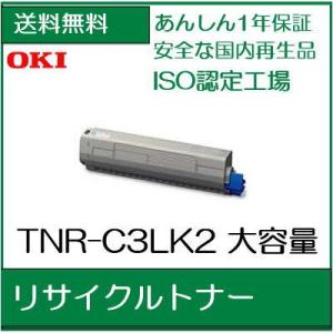 TNR-C3LK2 　ブラック　リサイクル トナー　 OKI  　/R17｜107shop