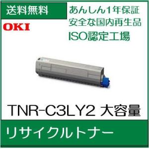 TNR-C3LY2 イエロー  リサイクル トナー　 OKI     /R17｜107shop