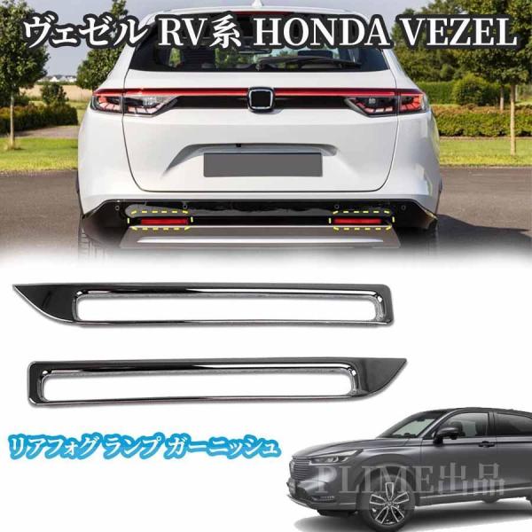 新型 ホンダ ヴェゼル RV系 専用 外装クロームメッキリアフォグ ランプ ガーニッシュ ベゼル カ...