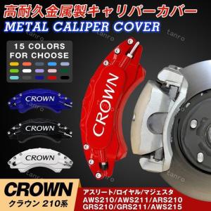 クラウン210系 キャリパーカバートヨタCROWN 金属製カバー 専用設計 高級感 内部カバー 保護...