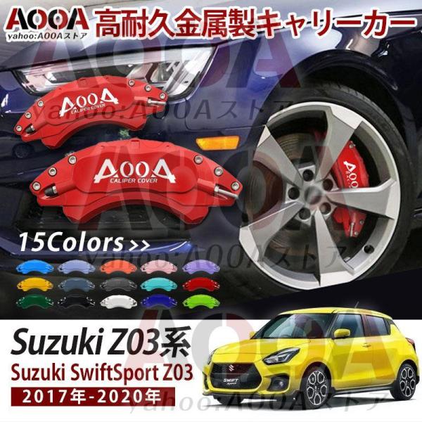 【AOOA 正規品】 ブレーキキャリパースズキ　Ｚ03系/Ｚ02系 専用設計 AOOA ロゴ アルミ...