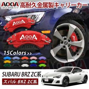 キャリパー 専用設計 スバル　BRZ ZD系/ZC系 2012?2021年 AOOA ロゴ アルミ製 ホイール内部カバー 15color 1台分 日本語説明書 【AOOA 正規品】｜森本ウェブストアone