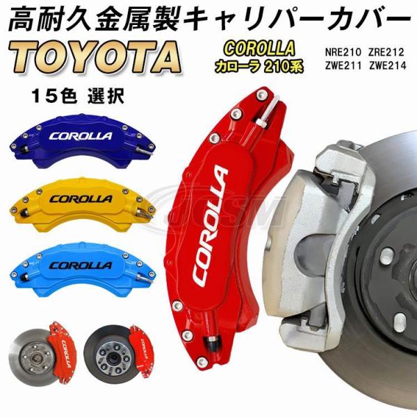 トヨタTOYOTA カローラ COROLLA 210系 キャリパーカバー 金属製カバー 専用設計 ホ...