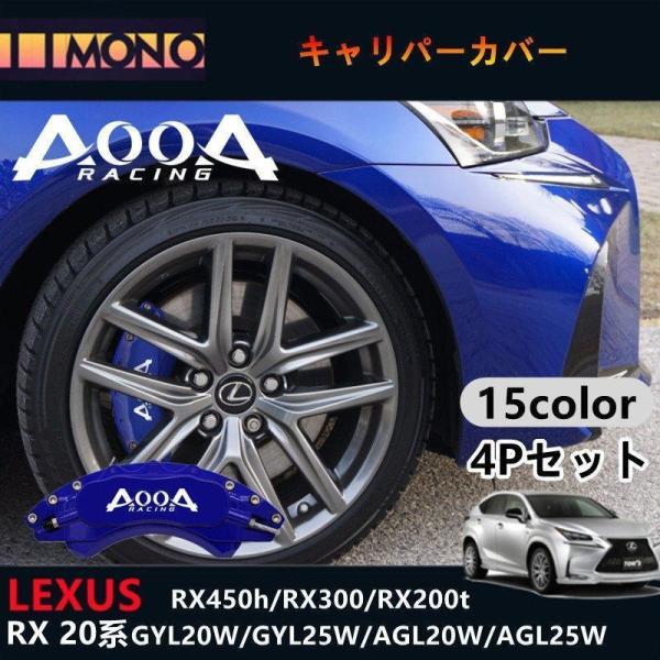 レクサス車 RX20系用 AOOAキャリパーカバー 金属製カバー 専用設計 高級感 内部カバー 保護...