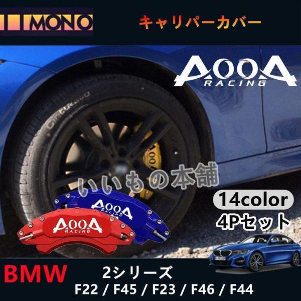 BMW 2シリーズ用 AOOAキャリパーカバー BMW F22/F45/F23/F46/F44 ホイ...