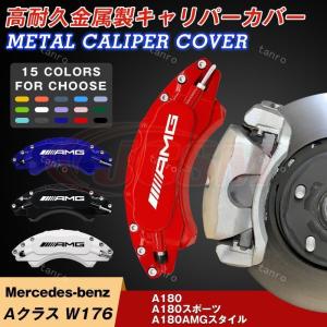 ベンツ キャリパーカバー Aクラス W176用A180 A180スポーツ A180AMGスタイル高耐久金属製高級 内部カバー 15color 保護 保証3年 日本語説明書｜森本ウェブストアone