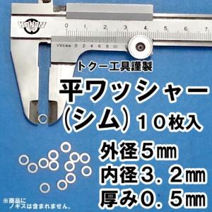 ステンレス　ワッシャー　外径5mm　内径3.2mm（M3)　厚み0.5mm（10枚入り）【シム】【リール部品と同サイズ】【1枚あたりなんと34円】