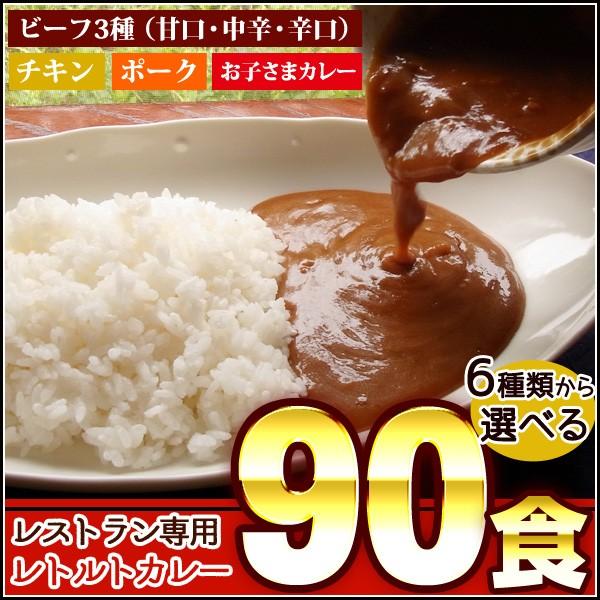 レトルトカレー 6種類から選べる90食セット レストラン専用 2021年 福袋 まとめ買い 保存食 ...