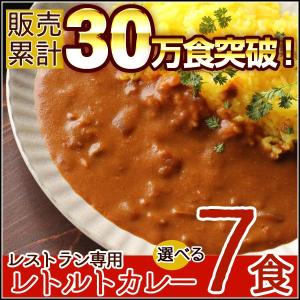 ★終了★　カレー レトルト  6種類から選べるレストラン専用 レトルトカレー 7食セット ニチレイ 業務用 メール便A