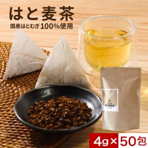 ハトムギ茶 国産 ティーバッグ 50包 水出し ノンカフェイン はとむぎ はと麦茶 ハトムギ 雑穀 健康茶 麦茶 焙煎